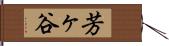 芳ヶ谷 Hand Scroll
