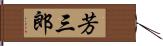 芳三郎 Hand Scroll