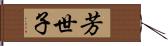 芳世子 Hand Scroll