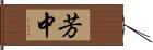 芳中 Hand Scroll