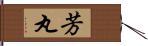 芳丸 Hand Scroll