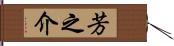 芳之介 Hand Scroll