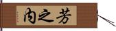 芳之内 Hand Scroll