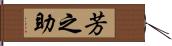 芳之助 Hand Scroll