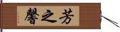 芳之馨 Hand Scroll