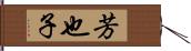 芳也子 Hand Scroll