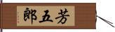 芳五郎 Hand Scroll