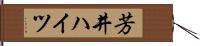 芳井ハイツ Hand Scroll