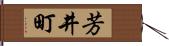 芳井町 Hand Scroll
