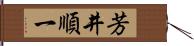 芳井順一 Hand Scroll