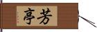 芳亭 Hand Scroll