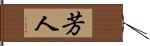 芳人 Hand Scroll