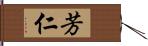 芳仁 Hand Scroll