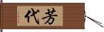 芳代 Hand Scroll