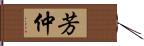 芳仲 Hand Scroll