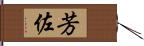 芳佐 Hand Scroll
