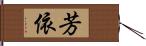 芳依 Hand Scroll