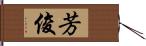 芳俊 Hand Scroll