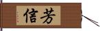 芳信 Hand Scroll