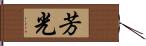 芳光 Hand Scroll