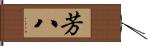 芳八 Hand Scroll