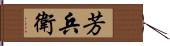 芳兵衛 Hand Scroll
