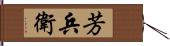 芳兵衛 Hand Scroll