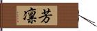 芳凛 Hand Scroll