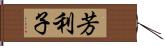 芳利子 Hand Scroll