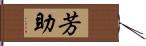 芳助 Hand Scroll