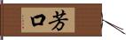 芳口 Hand Scroll