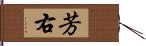 芳右 Hand Scroll