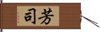 芳司 Hand Scroll
