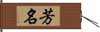 芳名 Hand Scroll