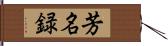 芳名録 Hand Scroll