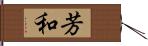 芳和 Hand Scroll