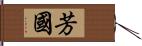 芳國 Hand Scroll