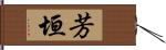 芳垣 Hand Scroll