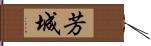 芳城 Hand Scroll