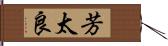 芳太良 Hand Scroll