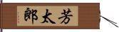 芳太郎 Hand Scroll