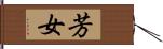 芳女 Hand Scroll