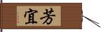 芳宜 Hand Scroll