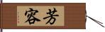 芳容 Hand Scroll