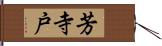 芳寺戸 Hand Scroll