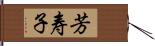 芳寿子 Hand Scroll