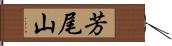 芳尾山 Hand Scroll