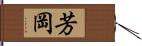 芳岡 Hand Scroll