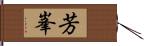 芳峯 Hand Scroll