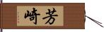 芳崎 Hand Scroll